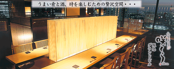 旬魚 旬菜 咲くら 梅田阪急グランドビル店