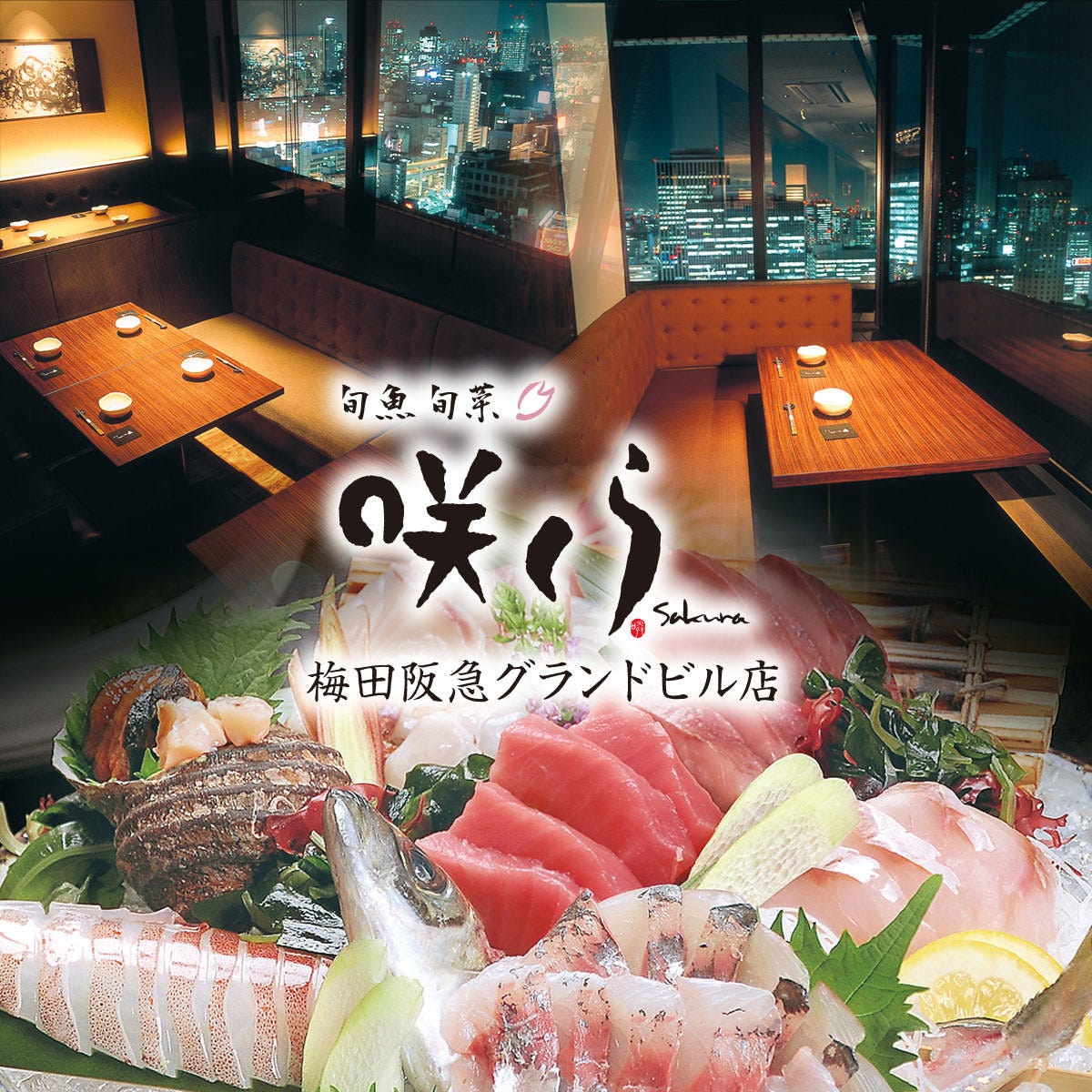 旬魚 旬菜 咲くら 梅田阪急グランドビル店 こだわり情報1 ぐるなび