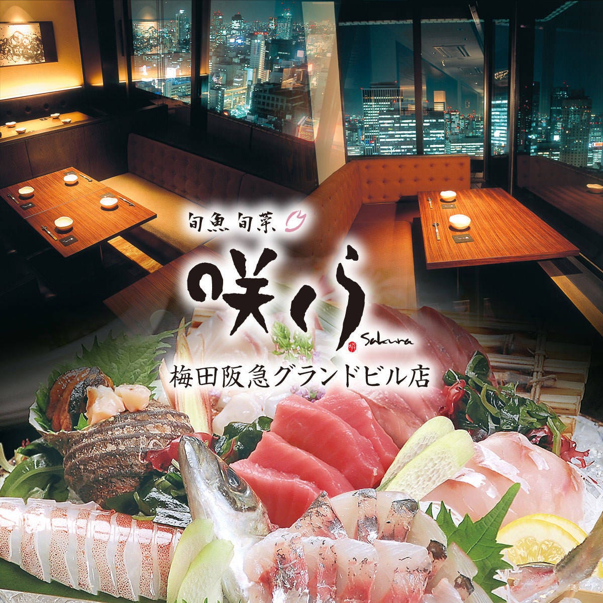 旬魚 旬菜 咲くら 梅田阪急グランドビル店 梅田 大阪駅 海鮮 海鮮料理 ぐるなび