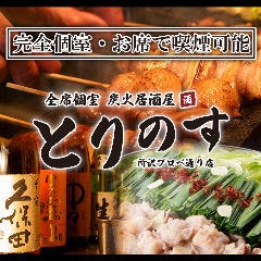 全席個室 炭火居酒屋 とりのす 所沢プロぺ通り店 メニュー 宴会コース ぐるなび