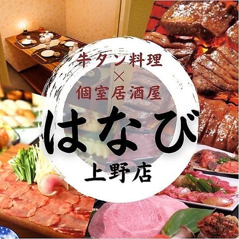 牛タン料理食べ放題 完全個室居酒屋 はなび 上野本店 上野 居酒屋 ぐるなび