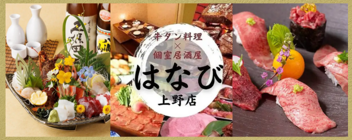 国産牛タン＆おでん＆寿司食べ放題完全個室居酒屋 はなび上野店