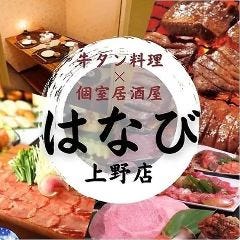 国産牛タン＆おでん＆寿司食べ放題完全個室居酒屋 はなび上野店