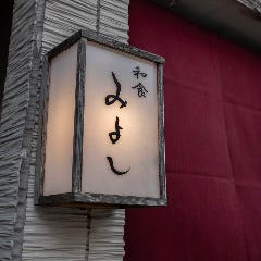 和食 みよし 