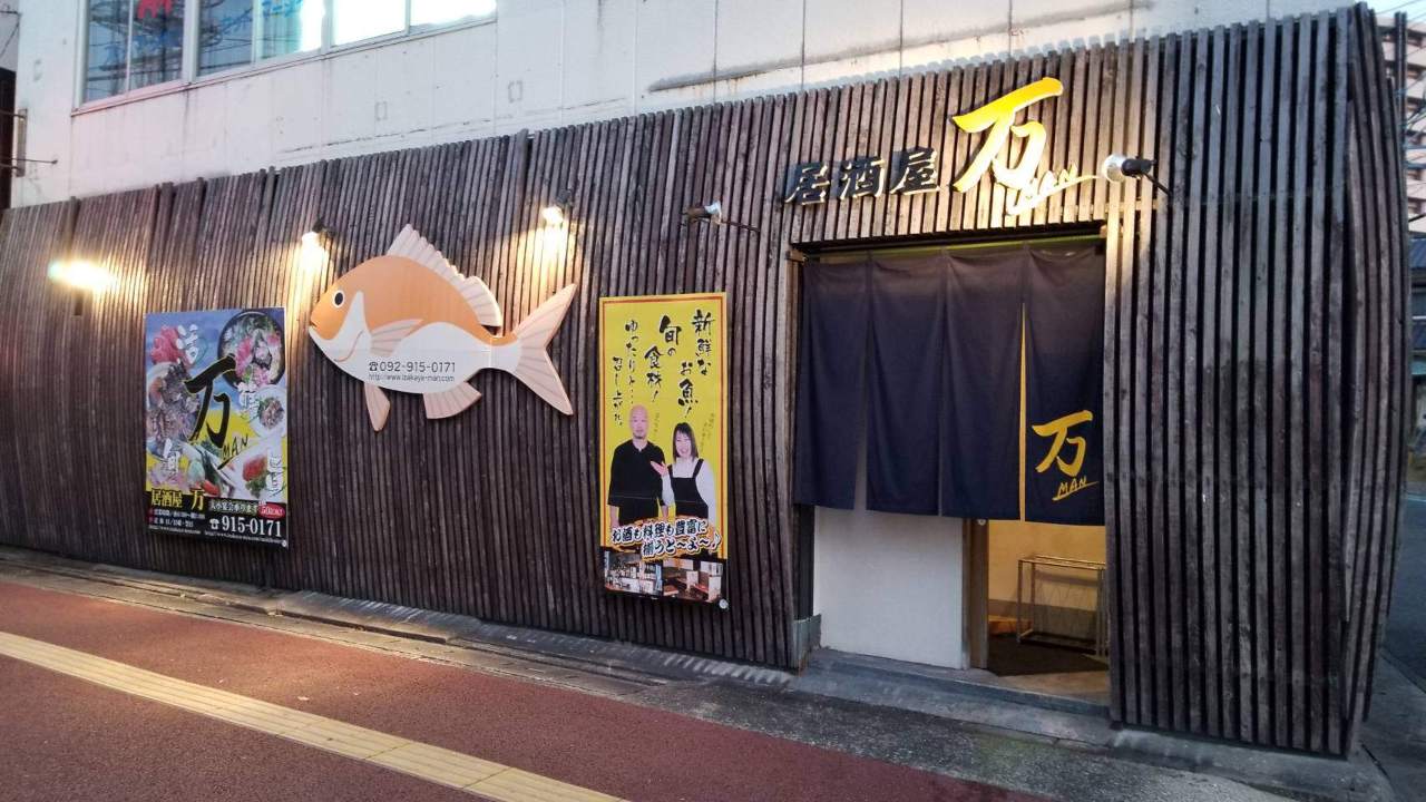 居酒屋 万