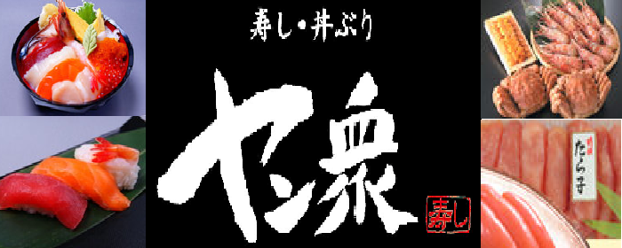 ヤン衆 北の漁場 3号店