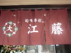旬味季彩 江藤