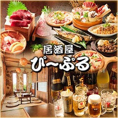 居酒屋ぴ〜ぷる