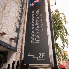 スリランカキッチン