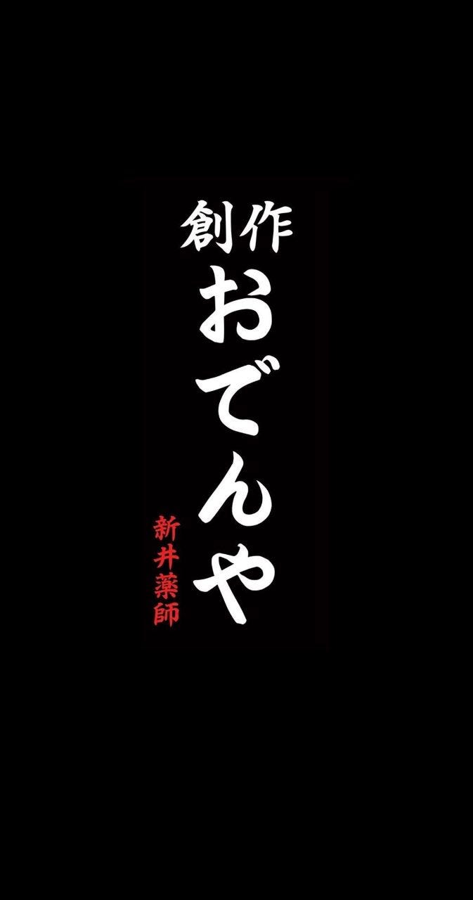 創作 おでんや 新井薬師のURL1