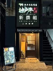 精肉店直営焼肉食堂 よだれだるま淡路店 