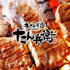 牛タン酒場 たん兵衛