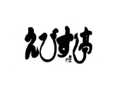 えびす亭