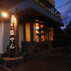 寿司居酒屋 益やん