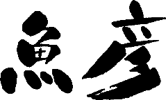 魚彦