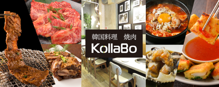 焼肉・韓国料理 KollaBo （コラボ） 田町店