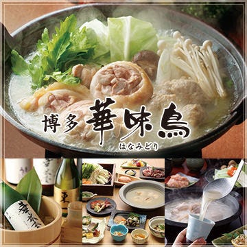 博多華味鳥 銀座2丁目店 銀座 水炊き ぐるなび