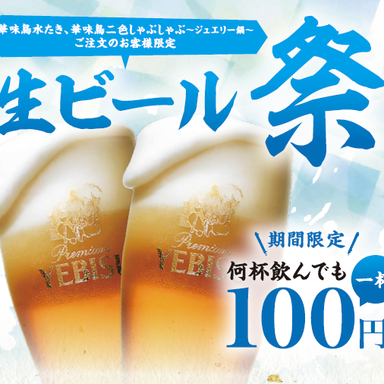 博多華味鳥 銀座2丁目店_期間限定!生ビール祭開催中!!(6月3日~6月30日まで!)