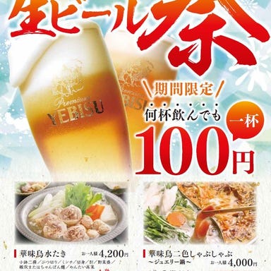 博多華味鳥 銀座2丁目店_生ビール祭!何杯飲んでも100円!