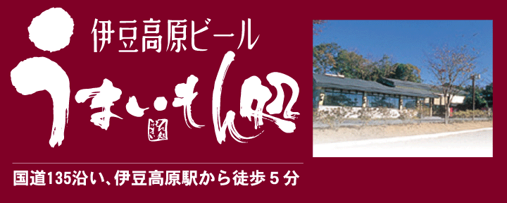 伊豆高原ビールうまいもん処