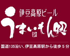 伊豆高原ビールうまいもん処