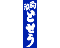 駒形どぜう