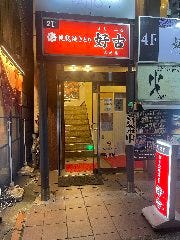 炭火焼きとり 好古 大通店