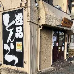 とんかつ きむら