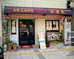 盈満楼