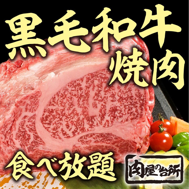 公式 和牛 焼肉 食べ放題 肉屋の台所 渋谷道玄坂店 A5の厳選和牛をリーズナブルな価格の食べ放題で