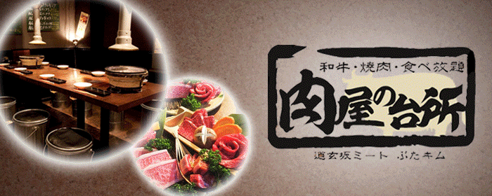 和牛焼肉食べ放題 肉屋の台所 道玄坂店