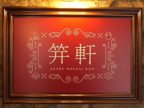 笄軒
