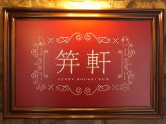 笄軒