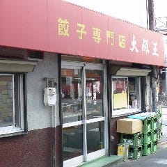餃子専門店 大阪王 伊丹店