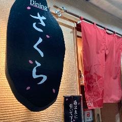 ダイニング さくら