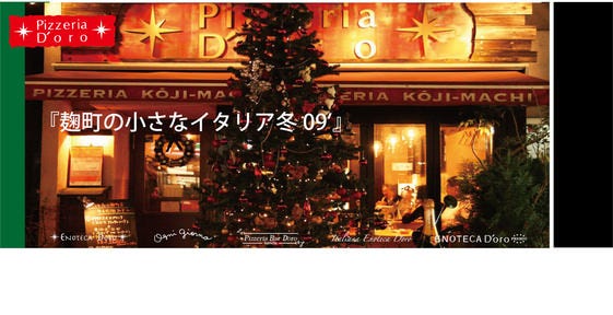 少人数貸切×記念日 ピッツェリア ドォーロ 麹町店