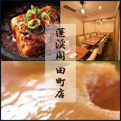 蓬渓閣 田町店