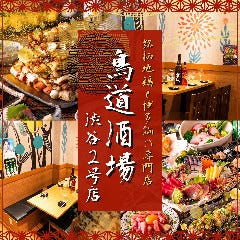 鳥道酒場 センター街2号店