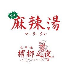 麻辣湯 檳榔之夜 （マーラータン ビンロウノヨル）