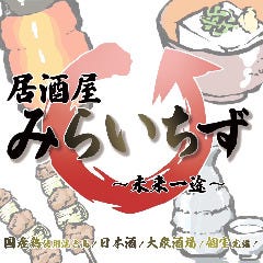 焼き鳥居酒屋 みらいちず 平井店