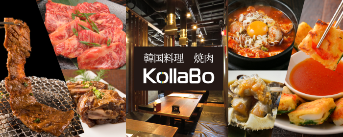 炭火焼肉・韓国料理 KollaBo （コラボ） 恵比寿新店