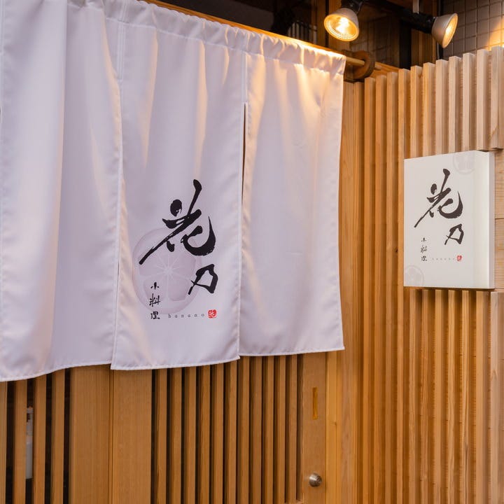 小料理花乃 新泻市中央区 居酒屋 Gurunavi 日本美食餐厅指南
