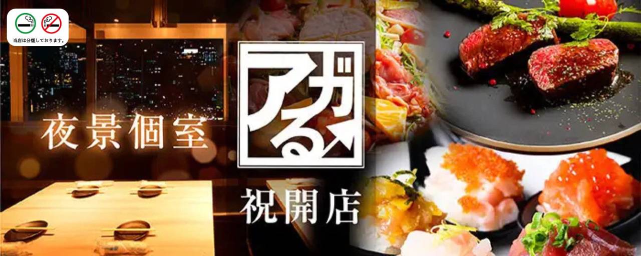 【全席個室】旬和食 めしや アガる 千葉店