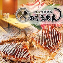 ［鉄板料理が楽しめる］鉄板焼 居酒屋のすえもんの画像