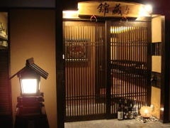 錦蔵 