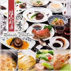 上海料理 四季 陸氏厨房 