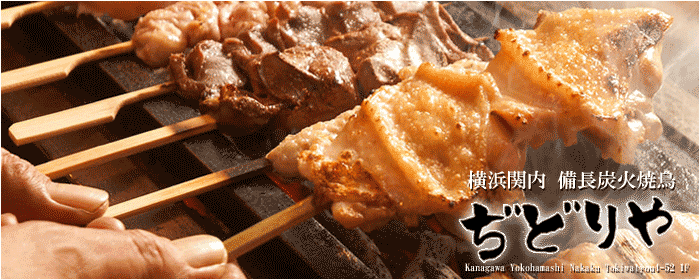 備長炭火焼鳥 ぢどりや