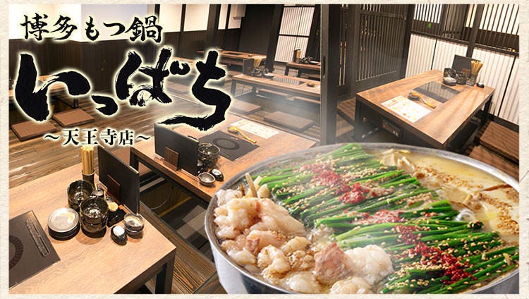 博多もつ锅いっぱち天王寺店 天王寺 阿倍野 居酒屋 Gurunavi 日本美食餐厅指南