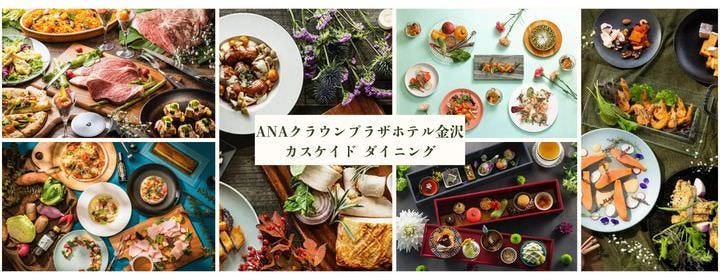 ANAクラウンプラザホテル金沢 カスケイド ダイニング