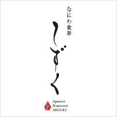 ホテルグランヴィア大阪 なにわ食彩しずく